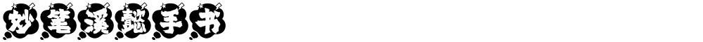 妙笔溪懿手书
