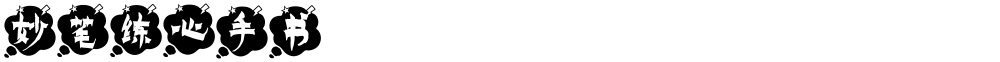 妙笔练心手书