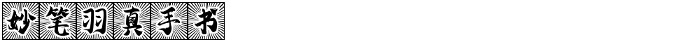 妙笔羽真手书