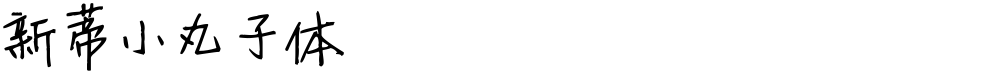 新蒂小丸子体