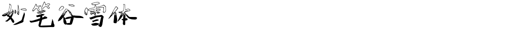 妙笔谷雪体