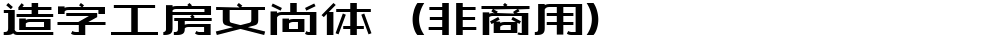 造字工房文尚体（非商用）