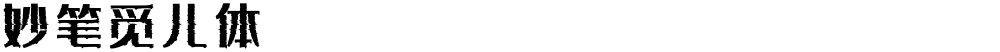 妙笔觅儿体