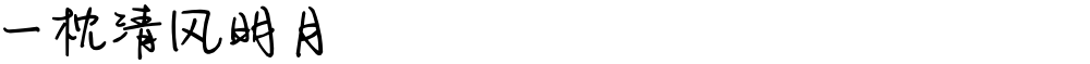一枕清风明月