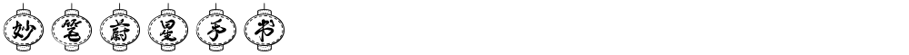 妙笔蔚星手书