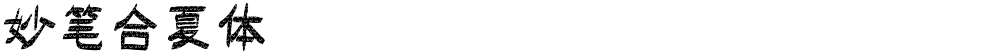 妙笔合夏体