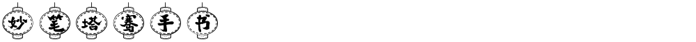 妙笔塔骞手书