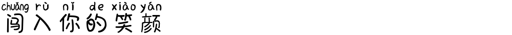 闯入你的笑颜
