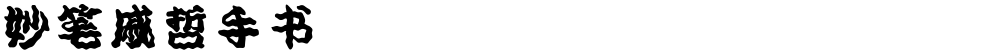 妙笔戚哲手书