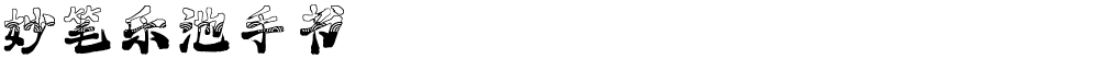 妙笔乐池手书