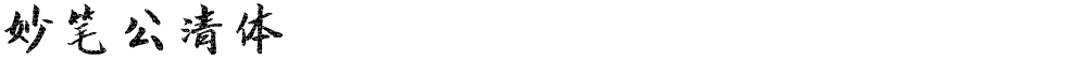 妙笔公清体