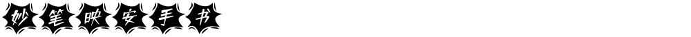 妙笔映安手书