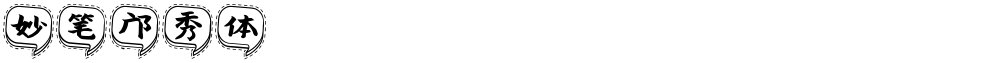 妙笔邝秀体