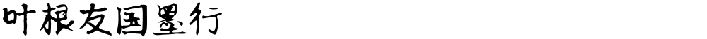 叶根友国墨行