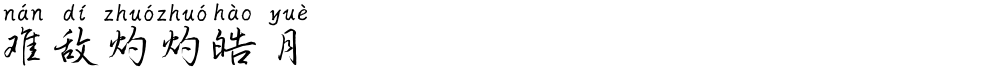 难敌灼灼皓月