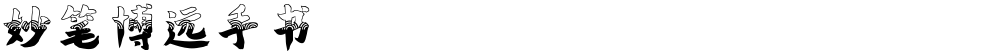 妙笔博远手书