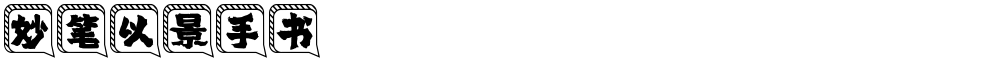 妙笔以景手书