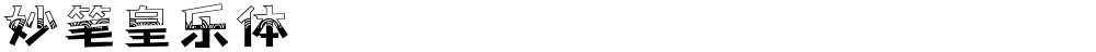 妙笔皇乐体