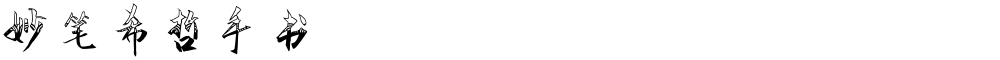 妙笔希哲手书
