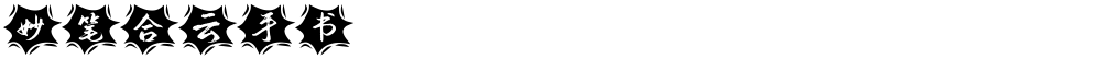 妙笔合云手书