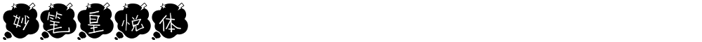 妙笔皇悦体