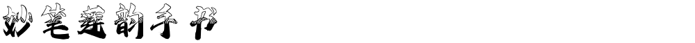 妙笔莲韵手书