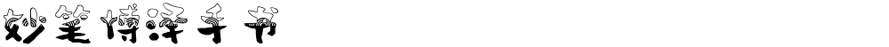 妙笔博泽手书
