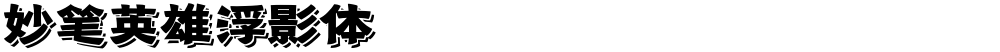 妙笔英雄浮影体