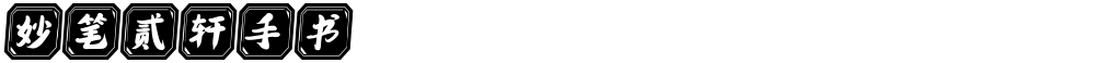 妙笔贰轩手书