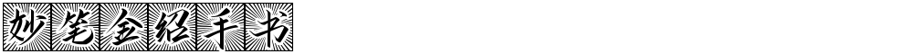 妙笔金绍手书