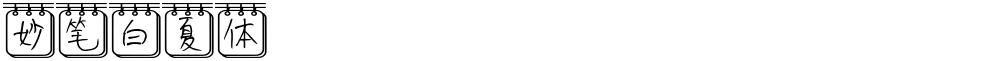 妙笔白夏体