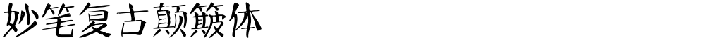 妙笔复古颠簸体