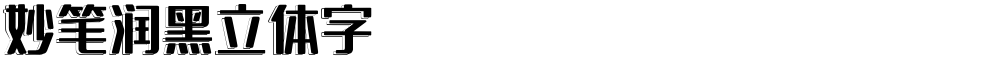妙笔润黑立体字