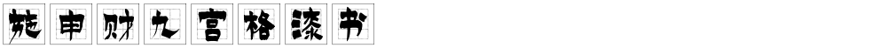 施申财九宫格漆书