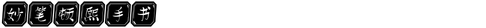 妙笔顿熙手书
