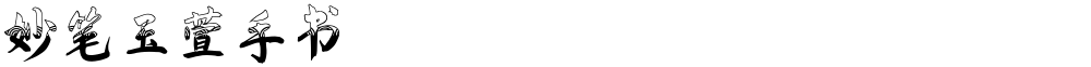 妙笔玉萱手书
