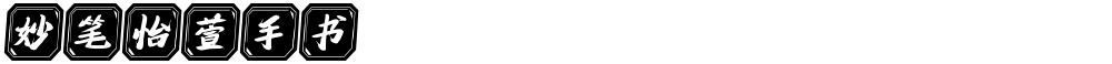 妙笔怡萱手书