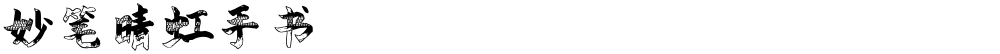 妙笔晴虹手书