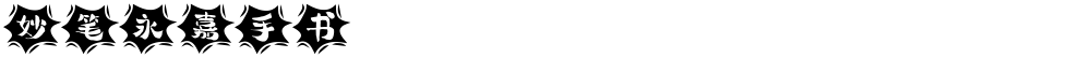 妙笔永嘉手书