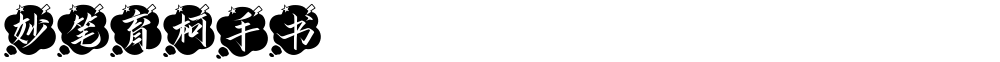 妙笔育柯手书