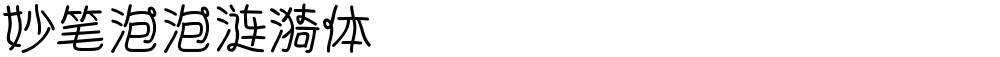 妙笔泡泡涟漪体