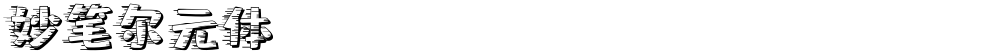 妙笔尔元体