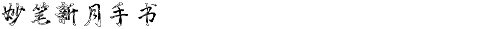 妙笔新月手书