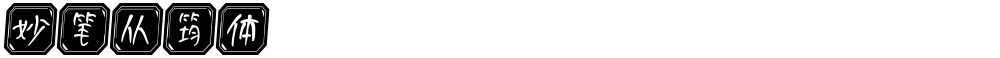 妙笔从筠体