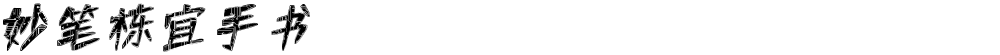 妙笔栋宜手书