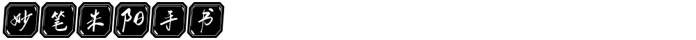 妙笔米阳手书