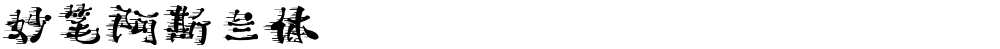 妙笔阿斯兰体