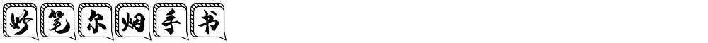 妙笔尔烟手书