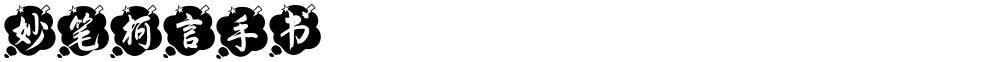 妙笔柯言手书