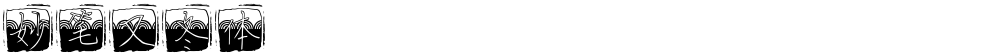 妙笔又冬体